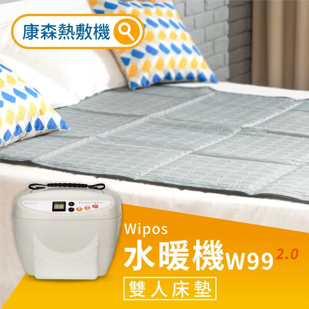 COMESAN 康森 WiPOS水暖機 W99 + 雙人床墊140*150cm 電熱毯 水暖 電毯 熱敷理療