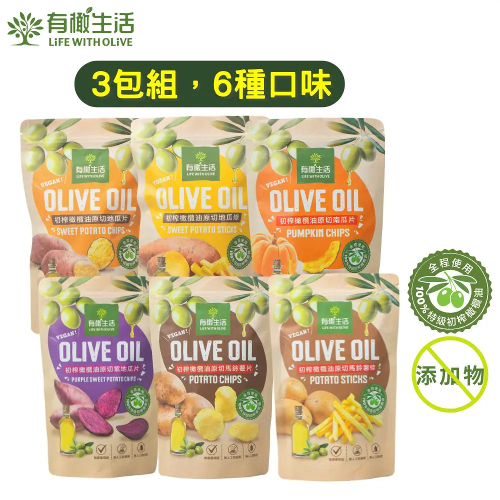 有橄生活 初榨橄欖油原切蔬菜片3包組 (地瓜片、地瓜條、南瓜片、紫地瓜片、馬鈴薯片、馬鈴薯條)