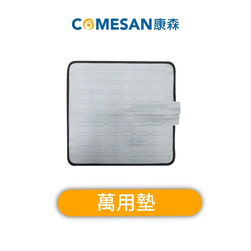 COMESAN 康森 水循環冷 / 暖墊配件-萬用墊 (辦公室坐墊/居家必備/露營/水循環墊/電暖/台灣製造)#西川涼感主機適用-萬用墊-西川涼感主機適用-萬用墊