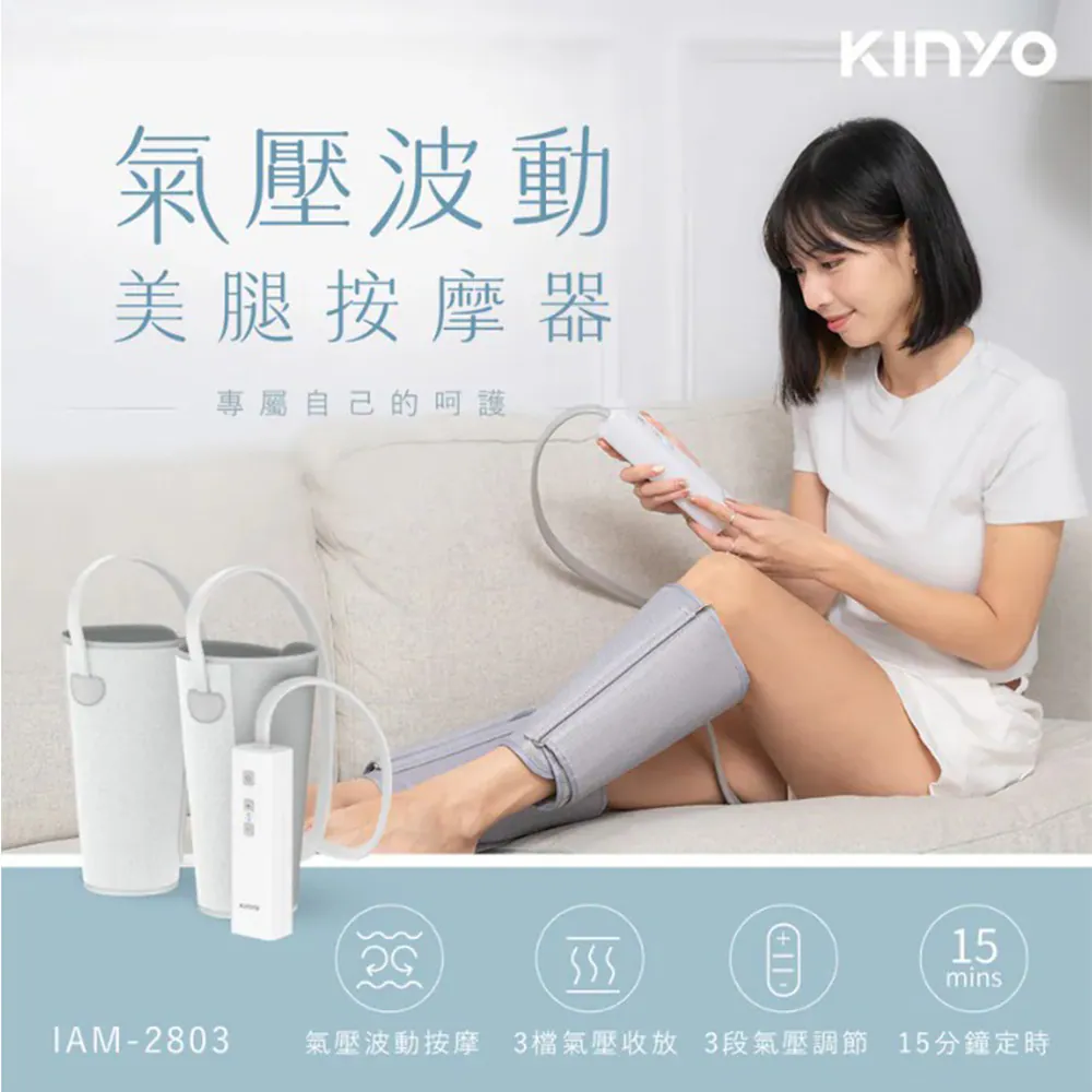 【BOBO LIFE】KINYO 氣壓波動美腿按摩器 IAM-2803