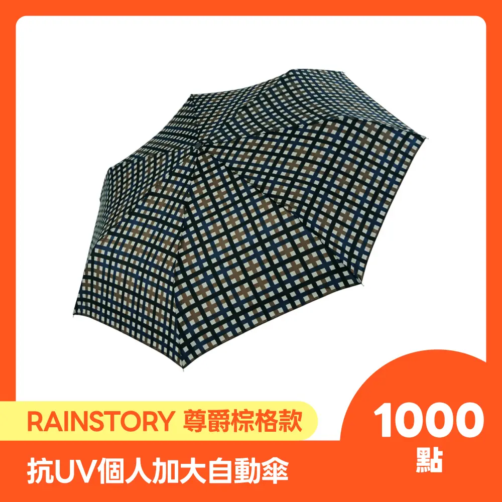 【點數商品】RAINSTORY尊爵棕格抗UV個人加大自動傘