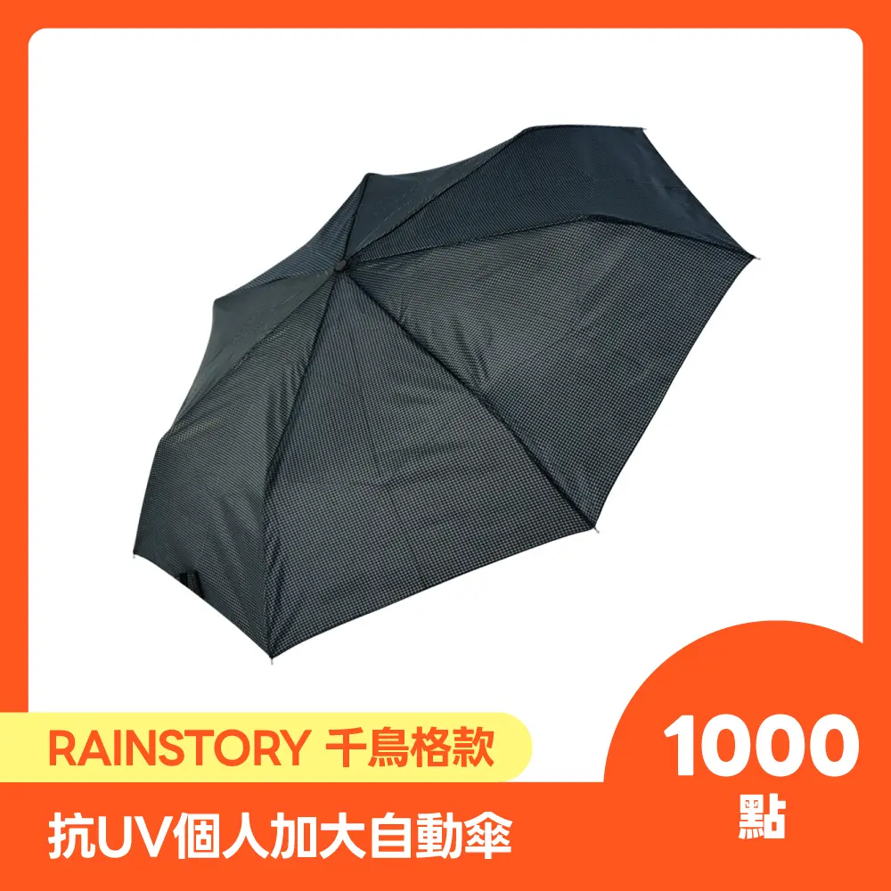 【點數商品】RAINSTORY千鳥格抗UV個人加大自動傘