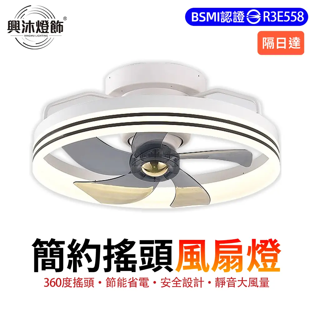 【XINGMU 興沐】360°搖頭風扇燈 DC循環扇 LED吊扇燈 六段風速 定時 遙控 客廳臥室餐廳 白色遙控款