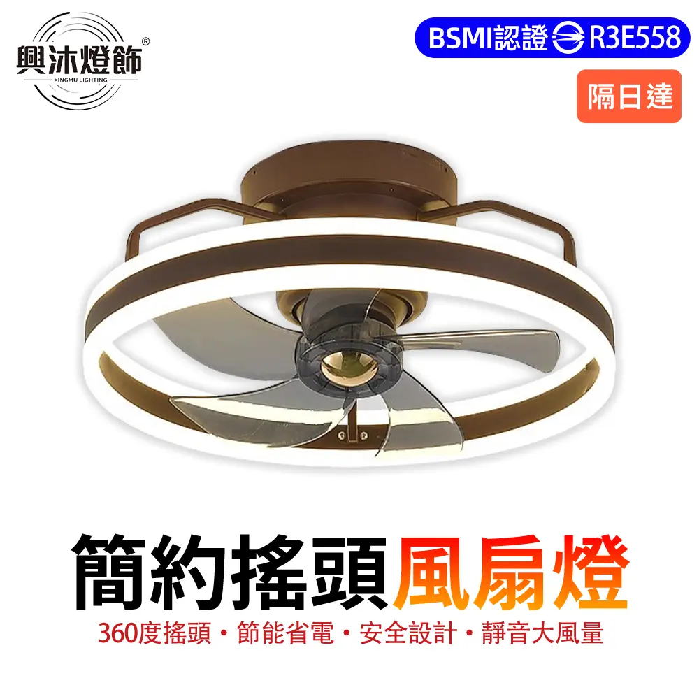 【XINGMU 興沐】風扇燈 LED吊扇燈 搖頭循環扇 DC變頻 110V低噪音 遙控吸頂風扇燈-咖色遙控款