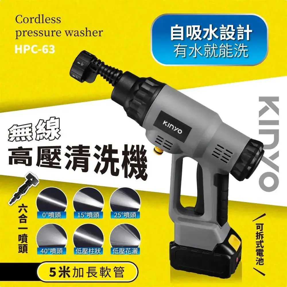 【KINYO】無線高壓清洗機 (HPC-63)
