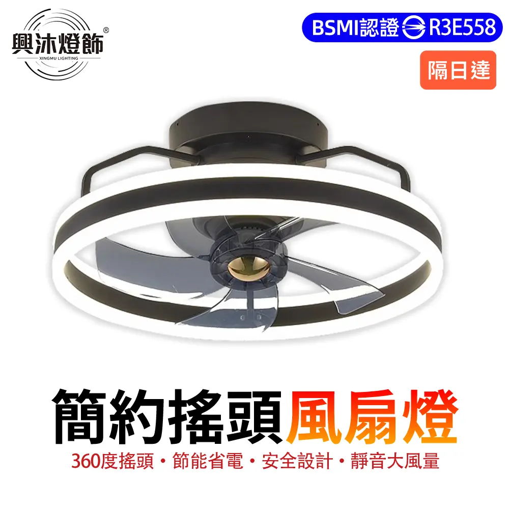 【XINGMU 興沐】風扇燈 LED吊扇燈 搖頭循環扇 DC變頻 110V低噪音 遙控吸頂風扇燈-黑色遙控款
