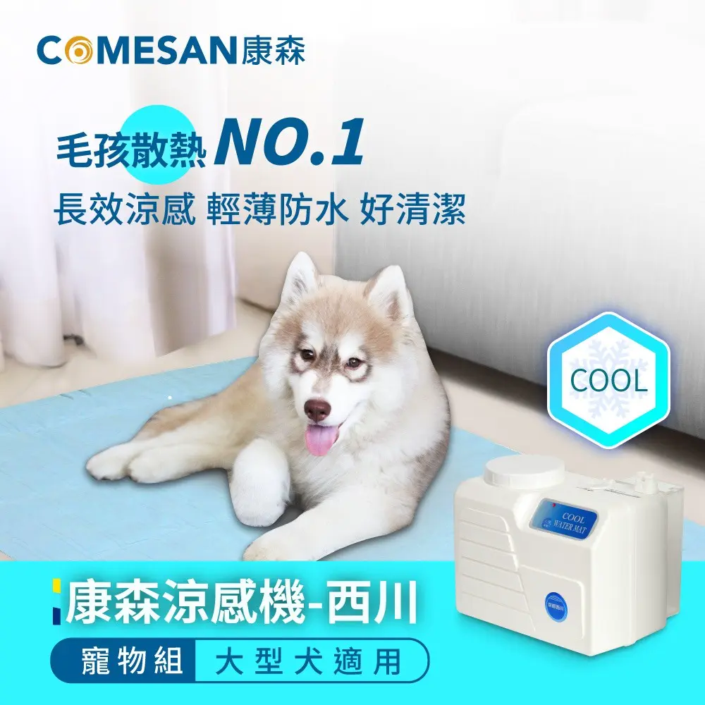 COMESAN 康森 涼感機 西川+寵物墊65*147 cm (大/中型犬適用) 冷水墊