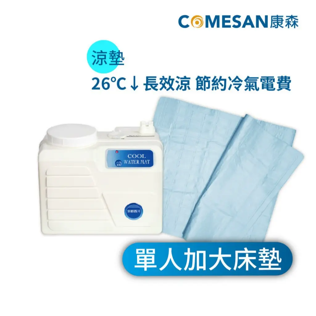 COMESAN 康森 涼感機 西川+單人加大床墊90*180 cm 冷水墊 降溫涼感 水