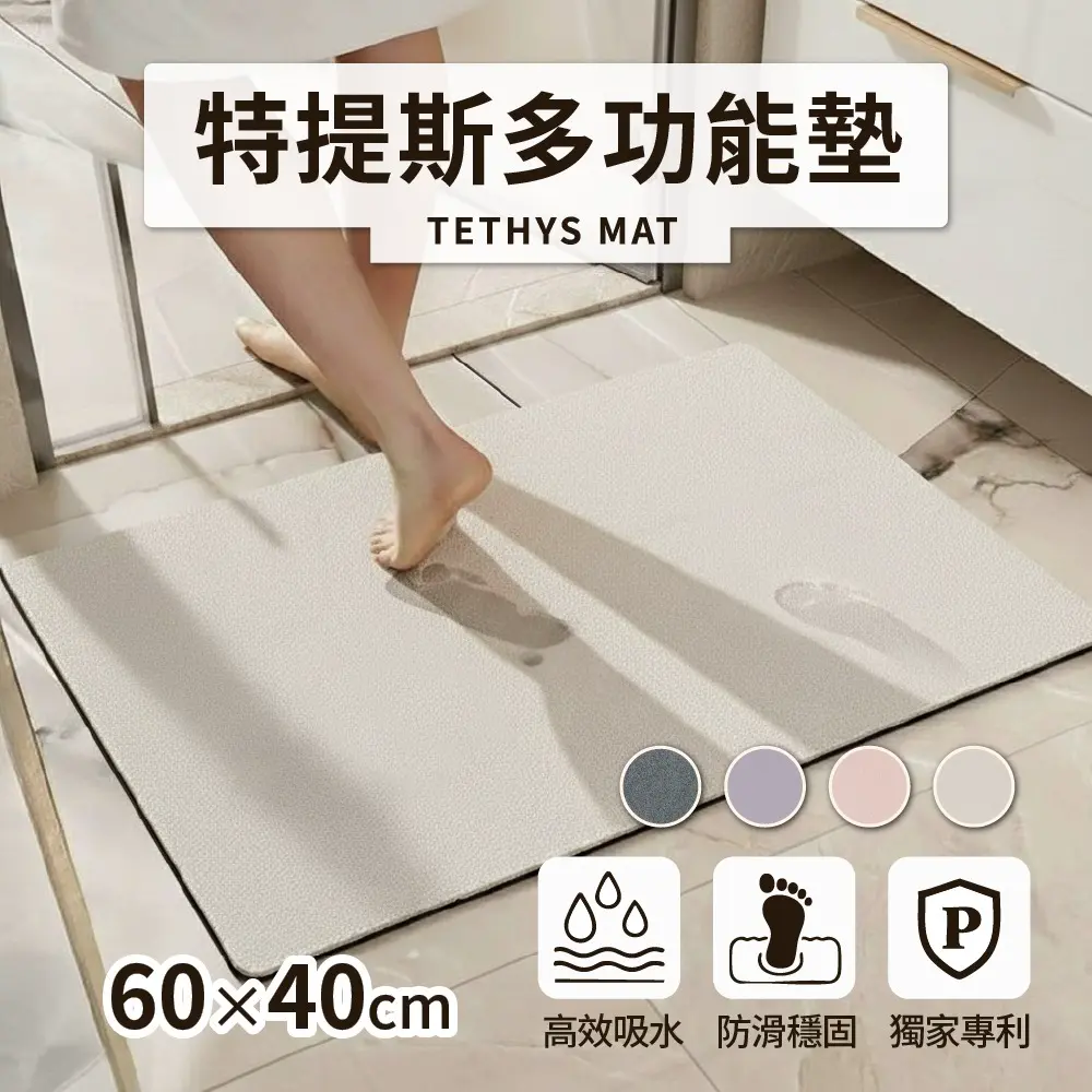 台灣SGS認證 台灣專利 COMESAN 康森 特提斯多功能墊/浴室墊