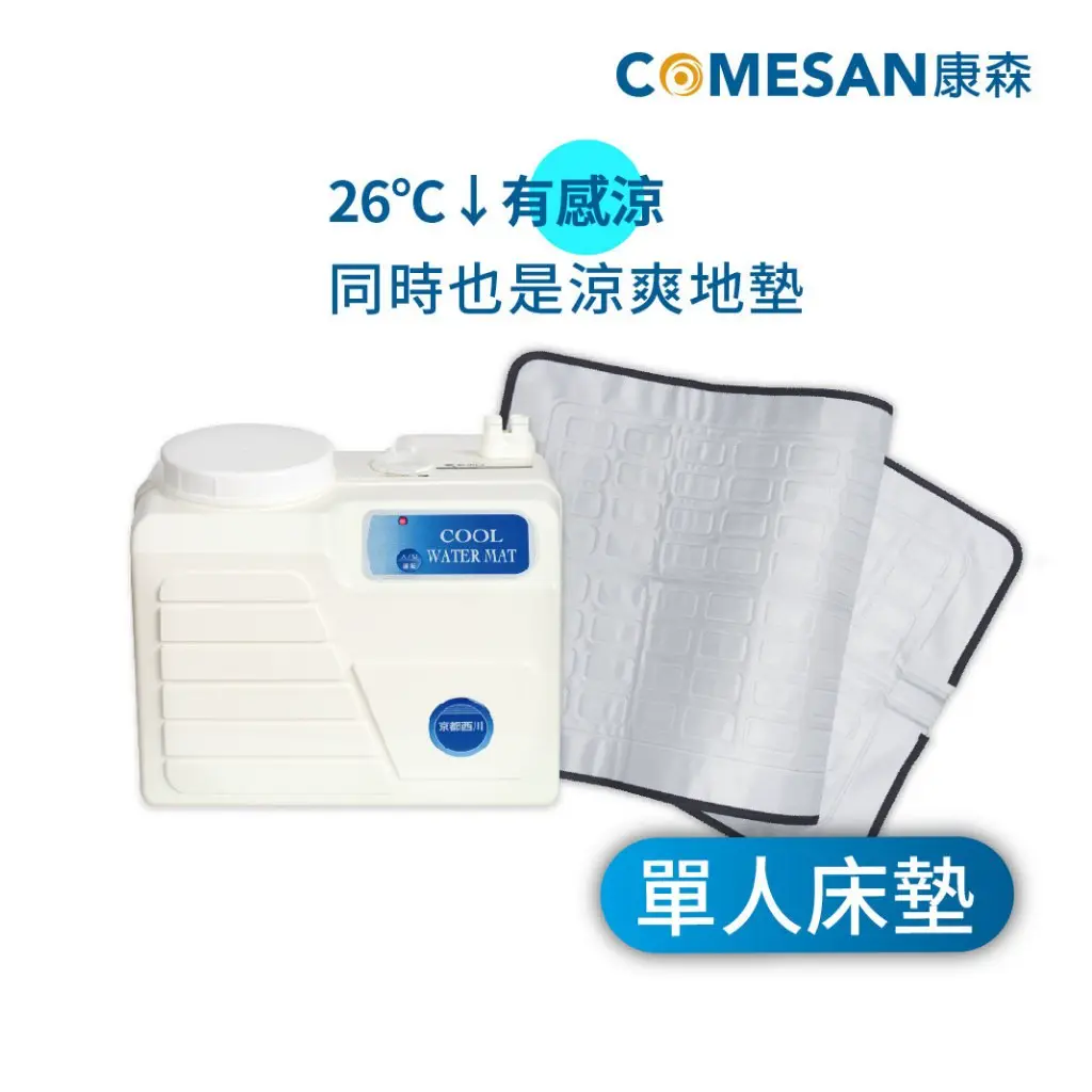 COMESAN 康森 涼感機 西川+單人床墊65*147 cm 降溫涼感 水冷墊 水涼