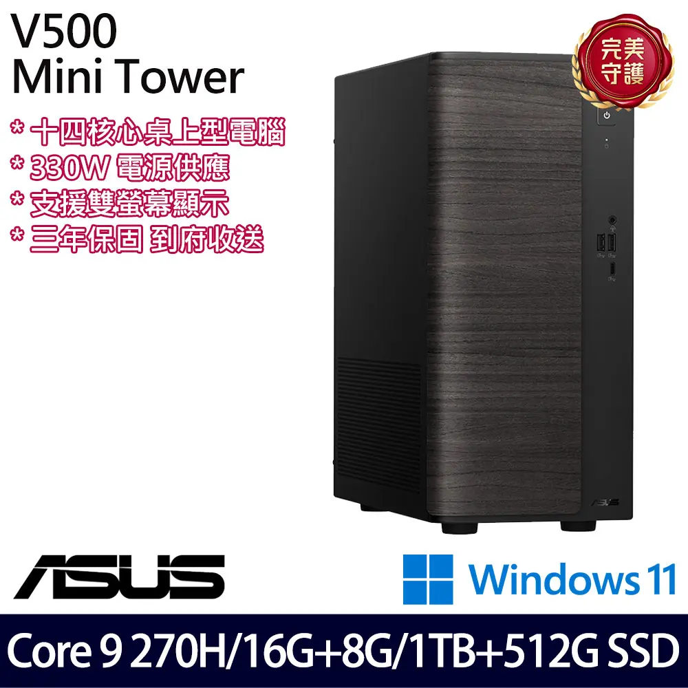ASUS 華碩特仕版 桌上電腦(H-V501MV-09270H003WB/Core 9 270H/16G+8G/1TB+512G/三年保)