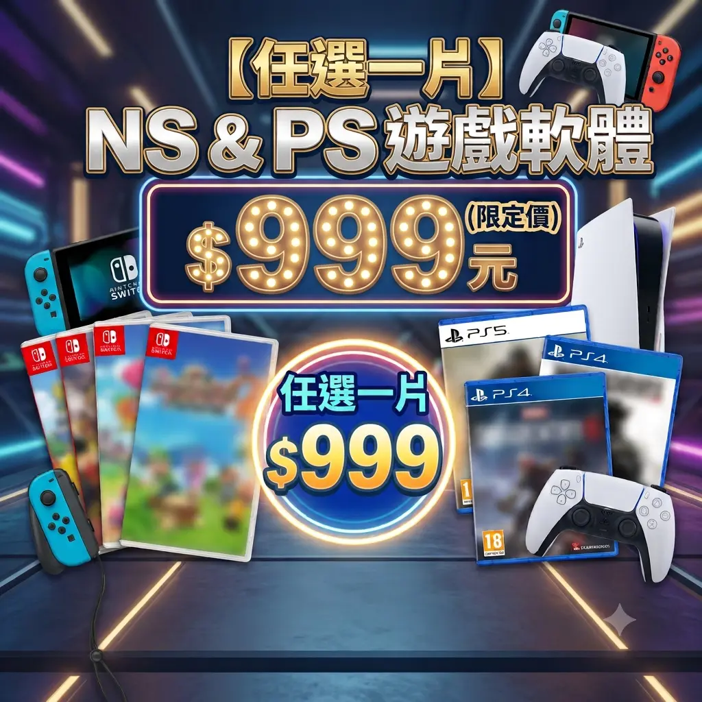 任天堂NS＆SONY PS 遊戲任選一片均一價 $999#Switch運動-Switch運動