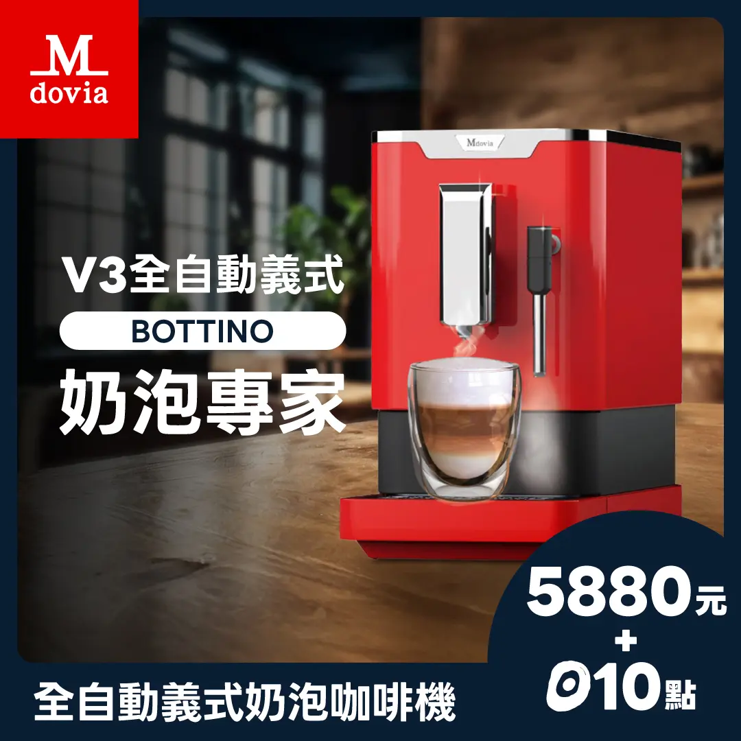 【點+金限定】Mdovia 全自動義式咖啡機 奶泡專家｜現磨咖啡・現打奶泡｜摩卡紅