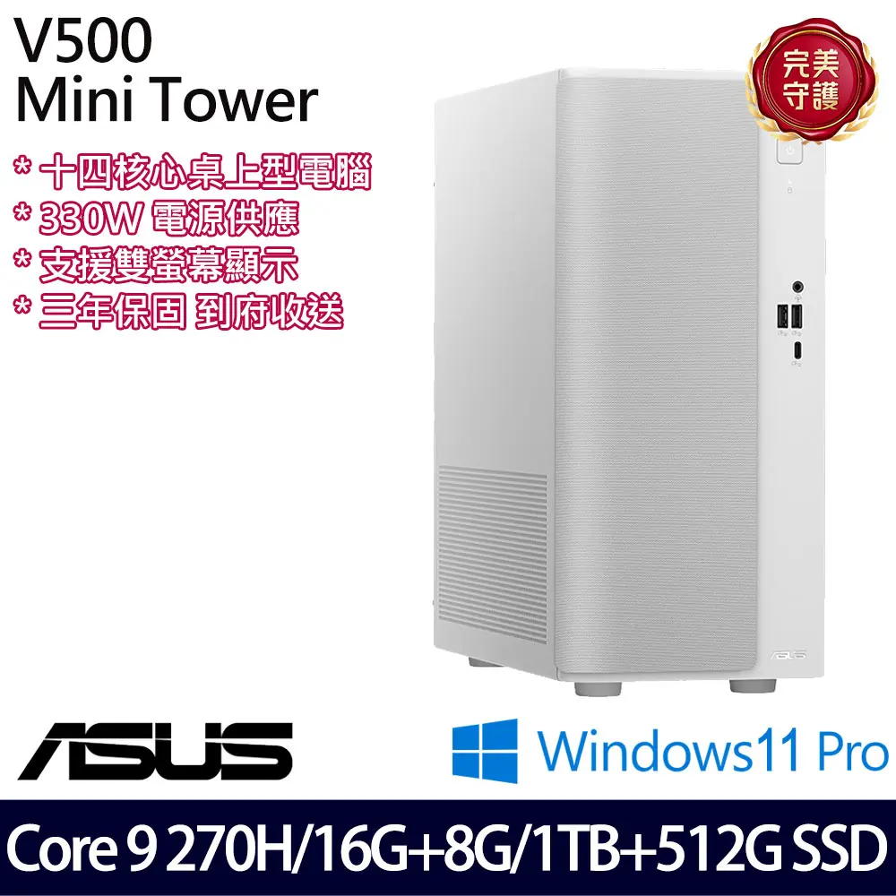 ASUS 華碩特仕版 桌上電腦(H-V501MV-09270H002XA/Core 9 270H/16G+8G/1TB+512G/三年保)