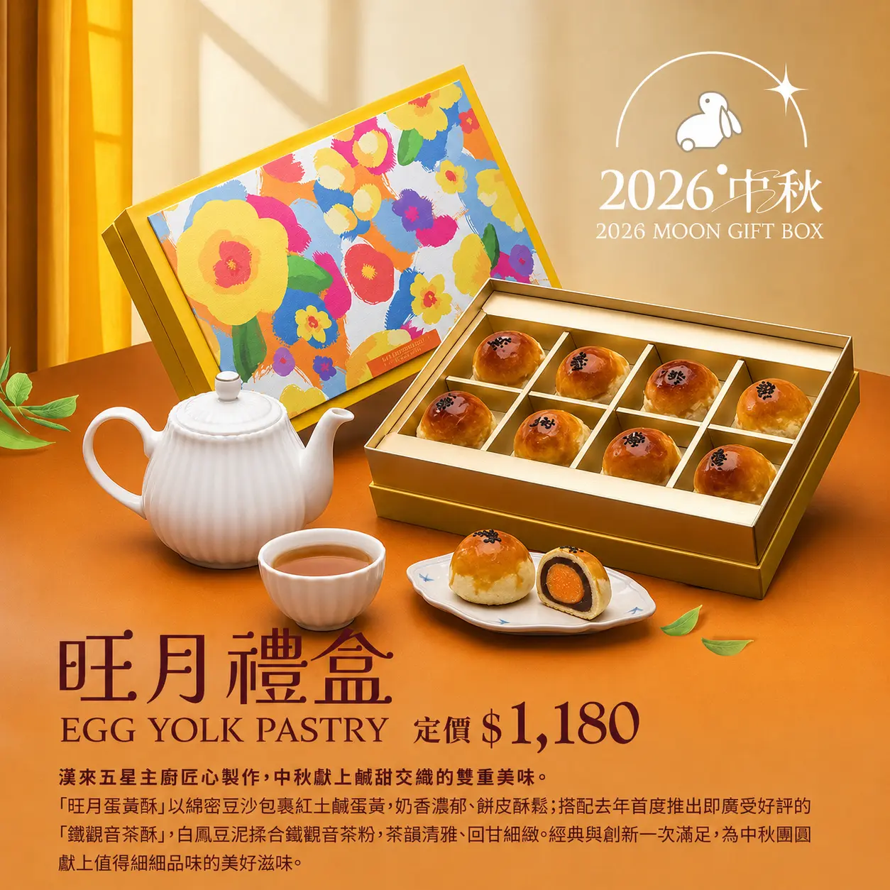 結帳再9折◆漢來美食漢來旺月禮盒‧蛋黃酥經典款(8入組)｜免運到府