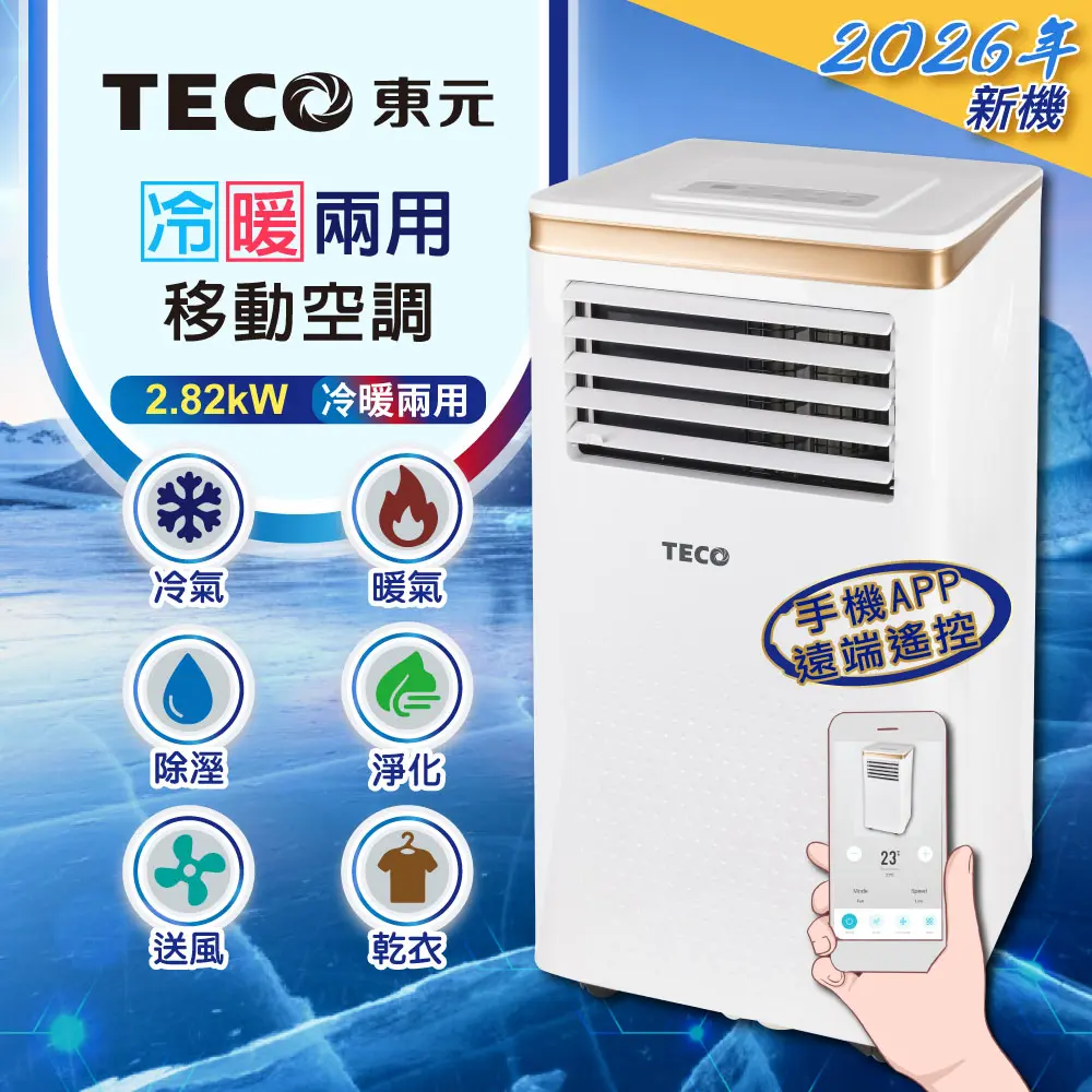 【TECO東元】智能型冷暖除溼淨化移動式冷氣機/空調(XYFMP-2805FH)