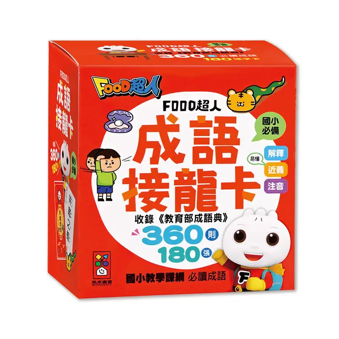 【風車圖書】FOOD超人成語接龍卡
