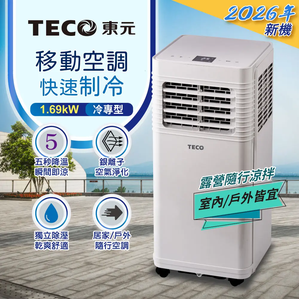 【TECO東元】多功能清淨除濕移動式冷氣機/空調(XYFMP-1701FC)