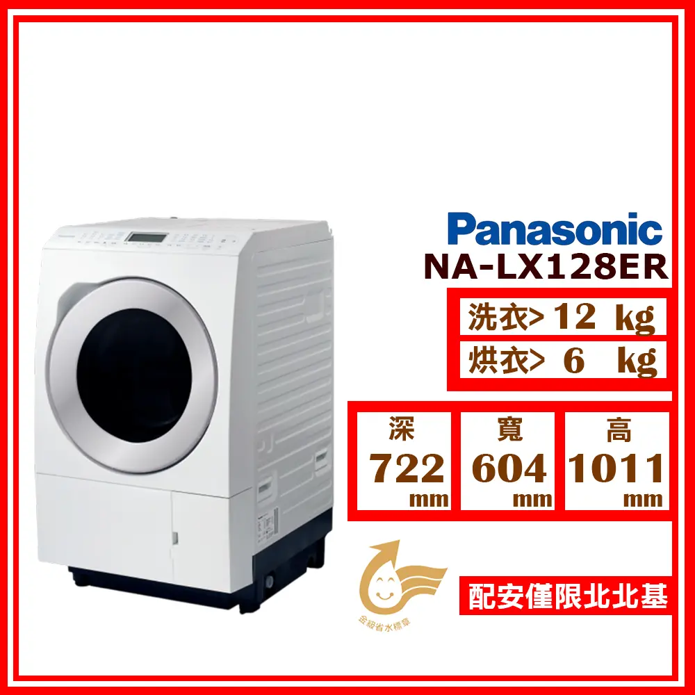 【Panasonic 國際牌】洗12kg+乾6kg《變頻-滾筒》〈洗脫烘〉洗衣機NA-LX128ER(右開) 晶燦白(★含基本運送(限北北基)+拆箱定位+回收舊機)