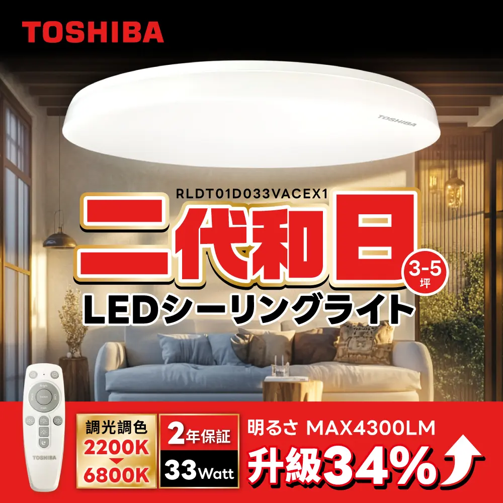 限時下殺【TOSHIBA 東芝】二代 3-5坪 和日33W 遙控調光調色 LED吸頂燈 極簡無印風