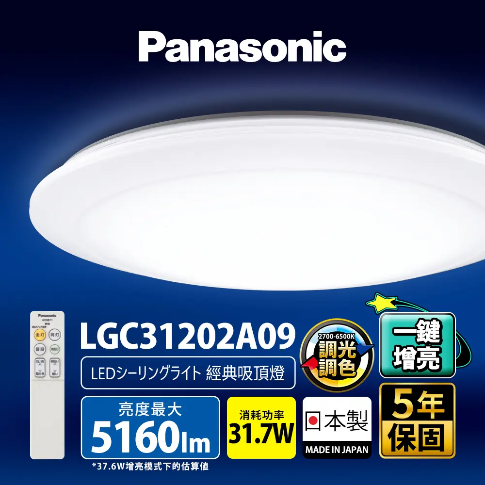 【Panasonic 國際牌】31.7W 增亮版 經典 遙控 調光調色吸頂燈(LGC31202A09 無框)