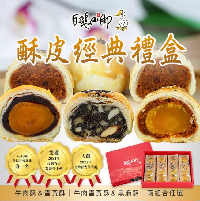 【普一】酥皮經典禮盒(12入/盒)(牛肉酥+蛋黃酥/牛肉蛋黃酥+黑麻酥)#牛肉蛋黃酥50g*6入+黑麻酥50g*6入 2盒$1580(平均$790/盒)-牛肉蛋黃酥50g*6入+黑麻酥50g*6入,2盒$1580(平均$790/盒)