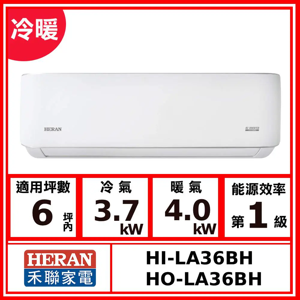 【HERAN 禾聯】6坪內《冷暖型-LA-B系列》變頻分離式空調HI-LA36BH/HO-LA36BH(★含運送(偏遠另計)+五米銅管基本安裝+回收舊機)
