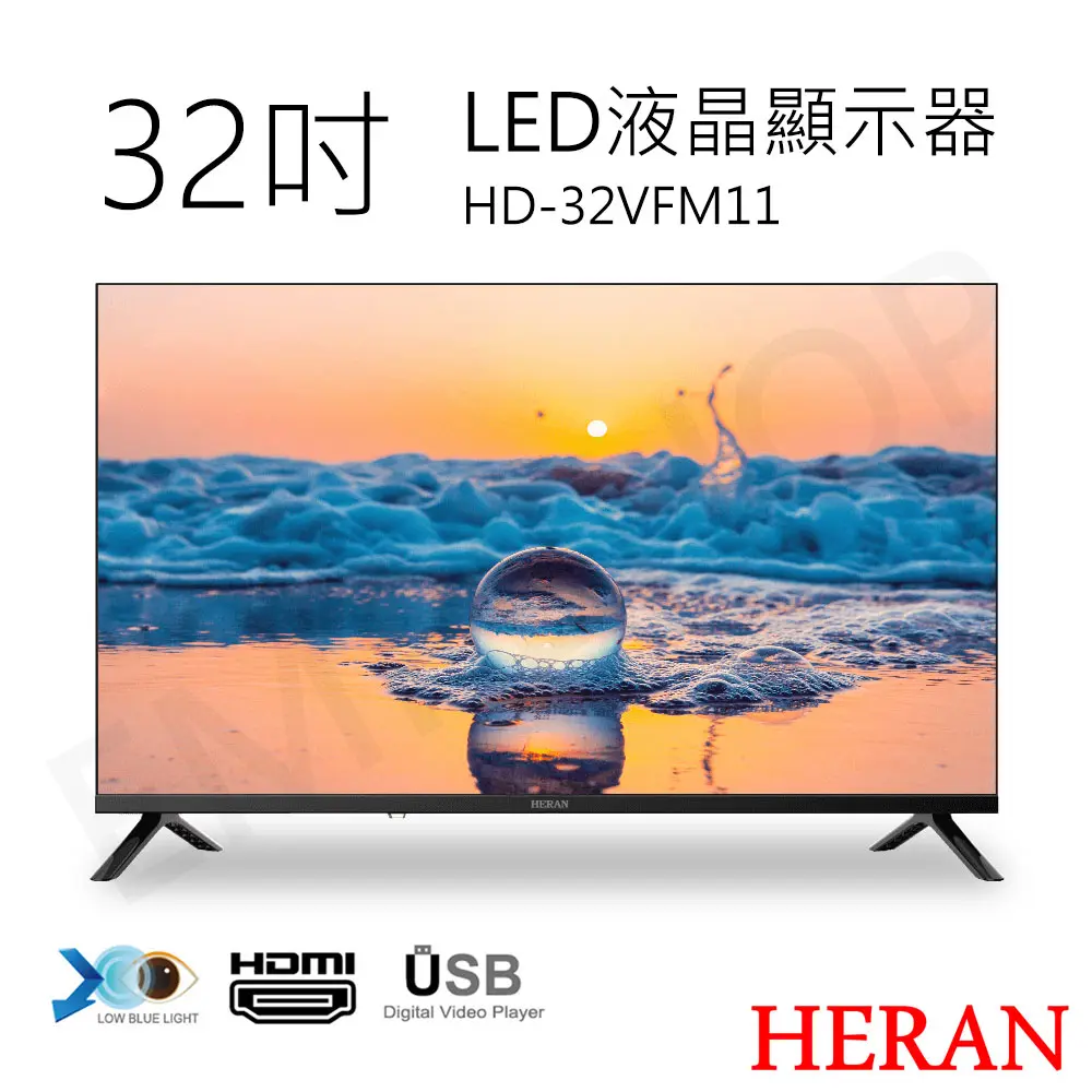 含基本安裝+舊機回收(偏遠地區運費另計)【HERAN禾聯】32吋LED液晶顯示器 HD-32VFM11(無視訊盒)