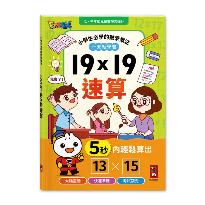 【風車圖書】FOOD超人-19×19速算