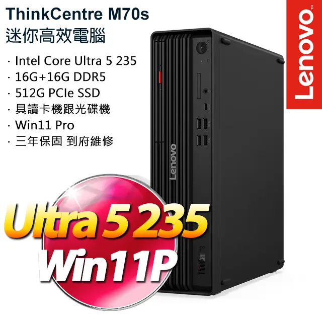 Lenovo 聯想特仕版 桌上電腦(ThinkCentre M70s Gen ６/Ultra 5 235/16G+16G/512G SSD/Win11Pro)