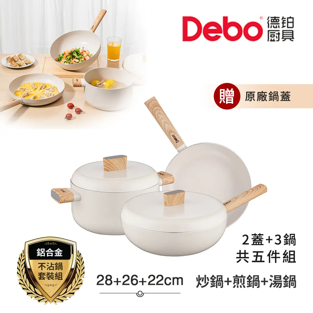 【Debo德鉑】貝妮思 不沾鍋 28炒鍋+26煎鍋+22湯鍋 IH全對應設計(2蓋+3鍋 超值五件組)
