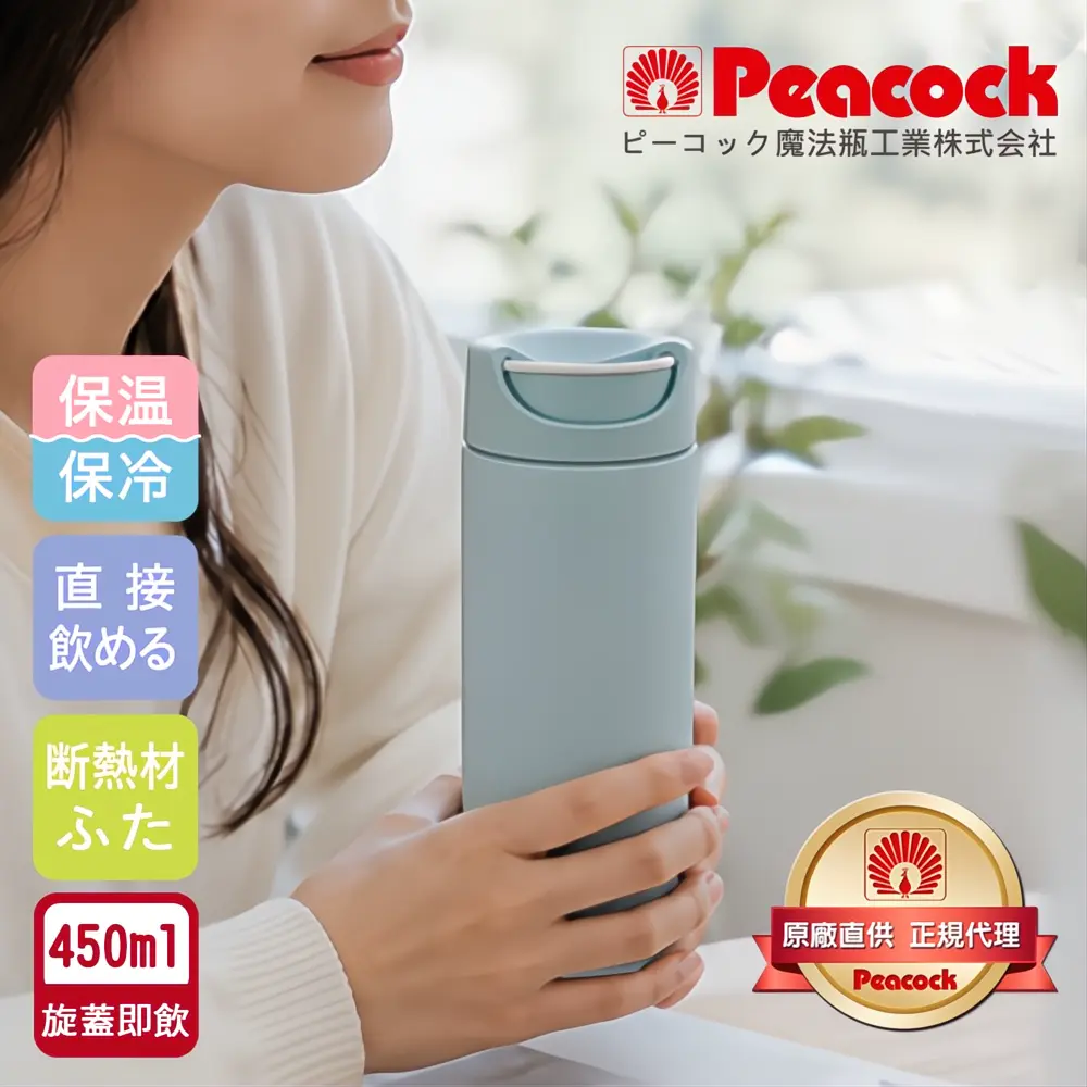 【日本孔雀Peacock】知性隨行 旋轉微笑馬克 不鏽鋼保溫杯-450ml(旋蓋即飲設計)-清晨灰-清晨灰