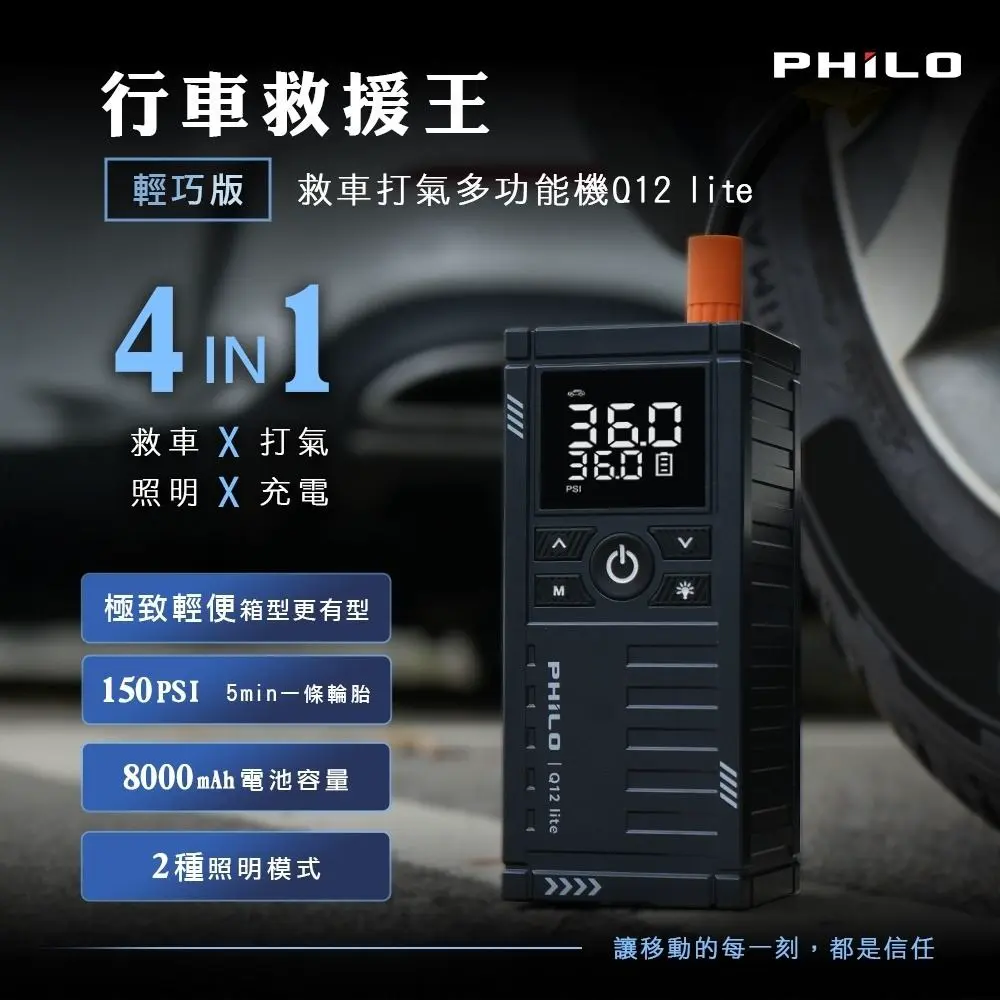 送模型★【PHILO 飛樂】Q12lite 行車救援王 救車打氣多功能機 輕巧版(汽車接電/啟動電源/打氣機/行車救援)