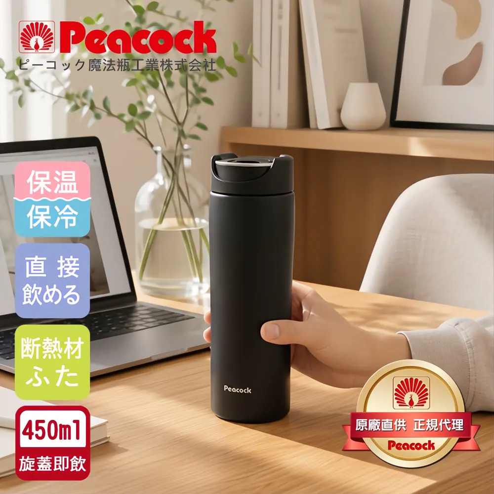 【日本孔雀Peacock】知性隨行 旋轉微笑馬克 不鏽鋼保溫杯-450ml(旋蓋即飲設計)-消光黑-消光黑
