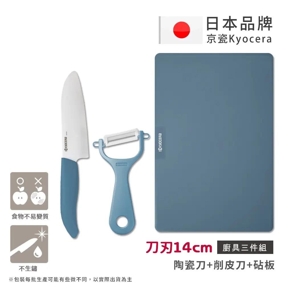 【KYOCERA京瓷】日本京瓷 經典莫蘭迪色系 抗菌陶瓷刀 削皮器 砧板 超值三件組(刀刃14cm)-墨藍
