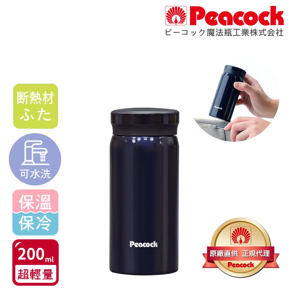【日本孔雀Peacock】小資族 超輕量隨身不鏽鋼保冷保溫杯200ML(迷你杯)-深藍-深藍