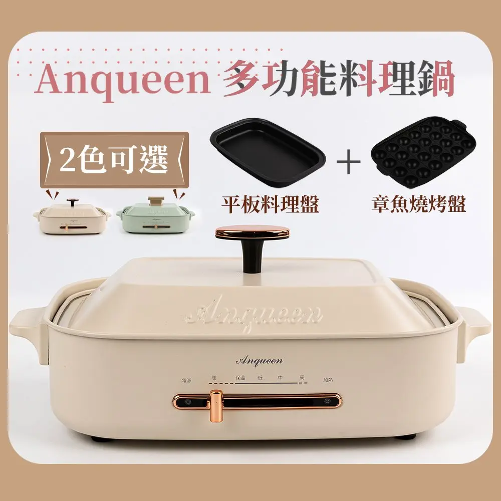 【Anqueen安晴】多功能料理鍋AQ-EB40標配#奶茶色-奶茶色