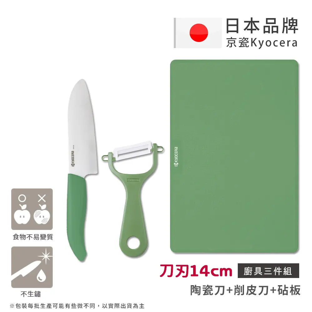 【KYOCERA京瓷】日本京瓷 經典莫蘭迪色系 抗菌陶瓷刀 削皮器 砧板 超值三件組(刀刃14cm)-墨綠