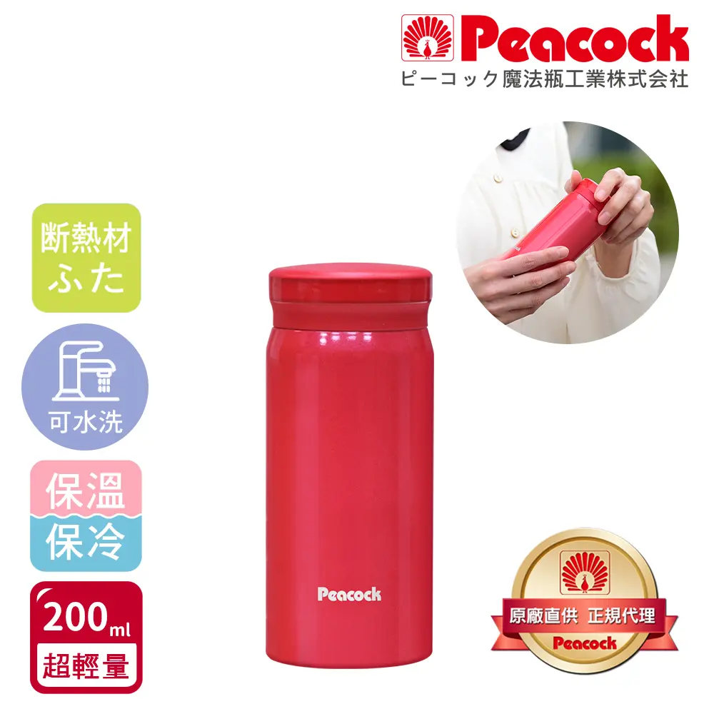 【日本孔雀Peacock】小資族 超輕量隨身不鏽鋼保冷保溫杯200ML(迷你杯)-玫瑰紅-玫瑰紅
