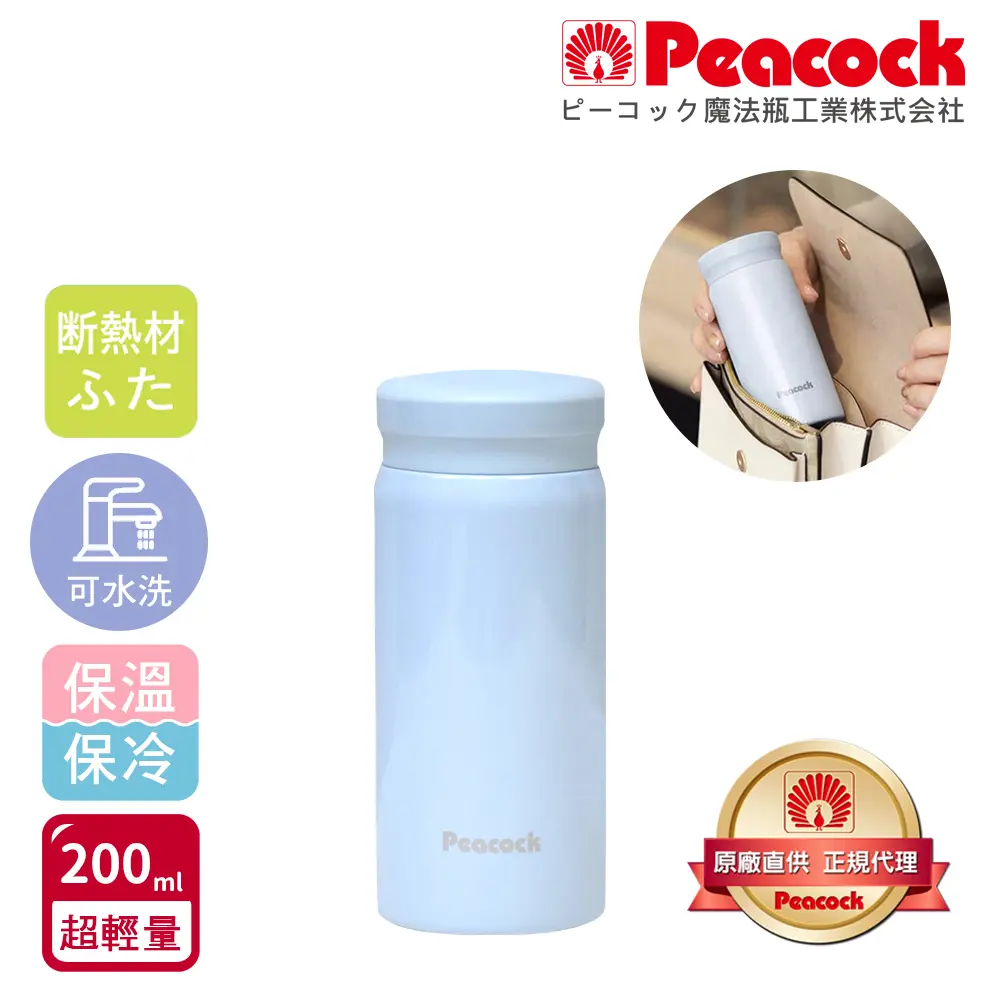 【日本孔雀Peacock】小資族 超輕量隨身不鏽鋼保冷保溫杯200ML(迷你杯)-海鹽藍