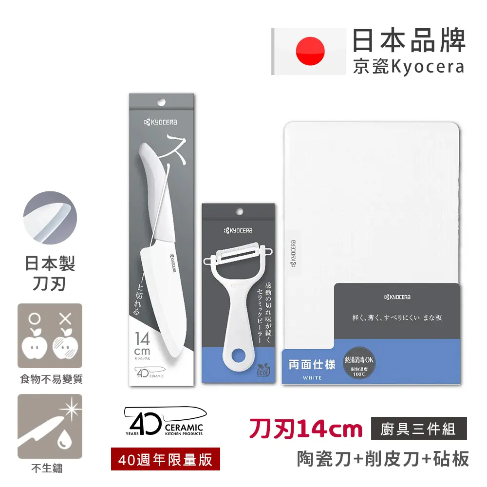 【KYOCERA京瓷】40週年限量版 抗菌陶瓷刀 削皮器 砧板 黑刀 黑刃 白刀 白刃 超值三件組-(刀刃14cm)-白色