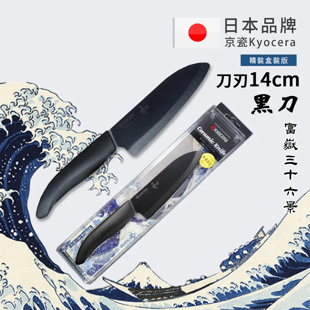 【KYOCERA京瓷】日本京瓷 抗菌多功能精密陶瓷刀 日本境內版限定 黑刀-14cm(北齋富嶽三十六景)-北齋富嶽三十六景