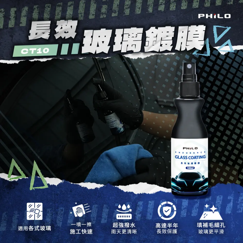 限時瘋搶 | 【PHILO 飛樂】CT10長效玻璃鍍膜100ml