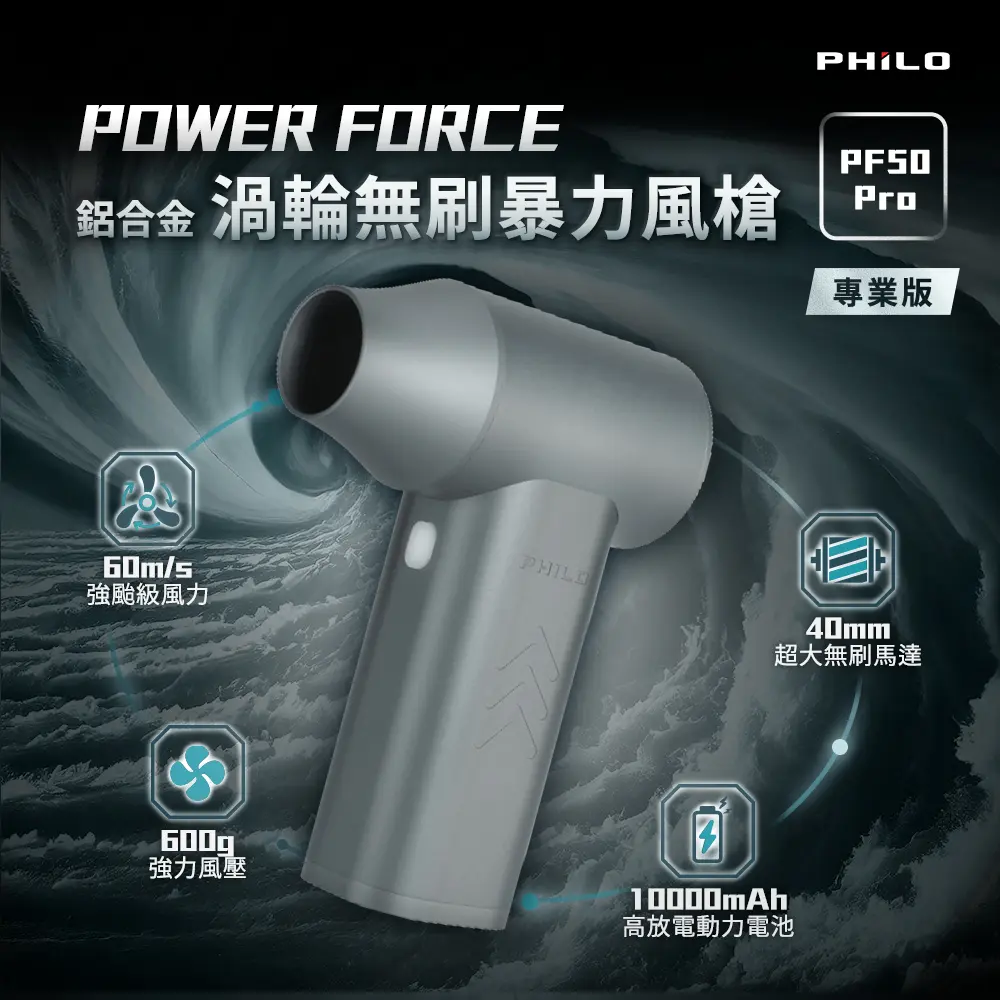 限時瘋搶 | 【PHILO 飛樂】PF50 PRO 鋁合金渦輪無刷暴力風槍專業版(專業強力除塵槍/洗車/除塵/生活/吹葉/充氣)