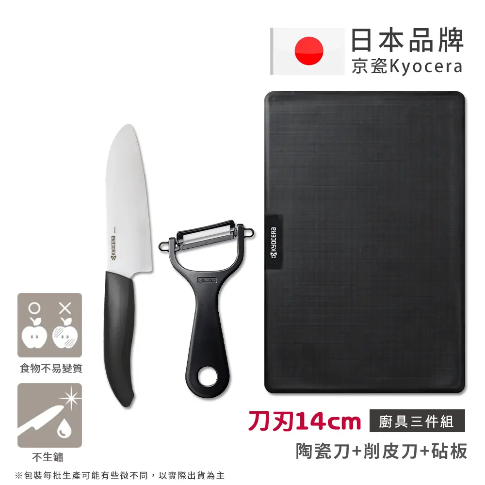 【KYOCERA京瓷】日本京瓷 經典莫蘭迪色系 抗菌陶瓷刀 削皮器 砧板 超值三件組(刀刃14cm)-黑色