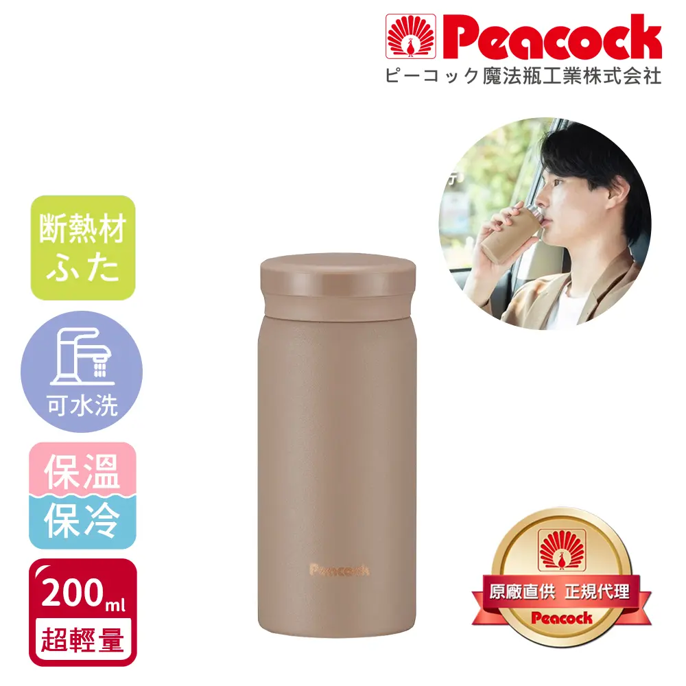 【日本孔雀Peacock】小資族 超輕量隨身不鏽鋼 保冷保溫杯200ML(迷你杯)-摩卡棕-摩卡棕