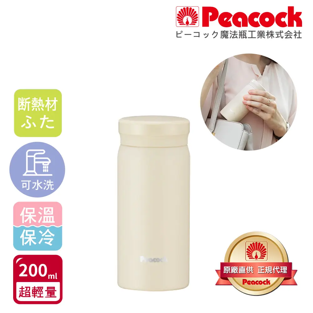 【日本孔雀Peacock】小資族 超輕量隨身不鏽鋼保冷保溫杯200ML(迷你杯)-米白-米白