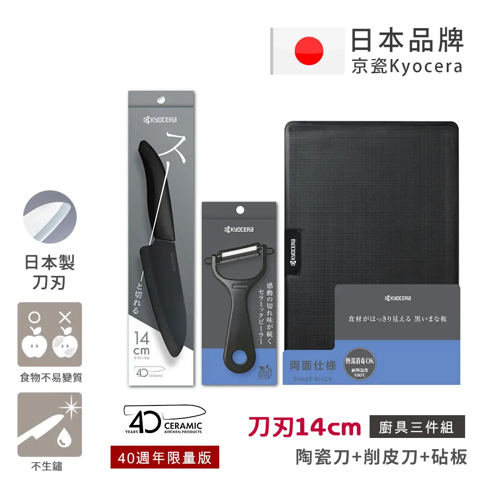 【KYOCERA京瓷】40週年限量版 抗菌陶瓷刀 削皮器 砧板 黑刀 黑刃 白刀 白刃 超值三件組-(刀刃14cm)-黑色