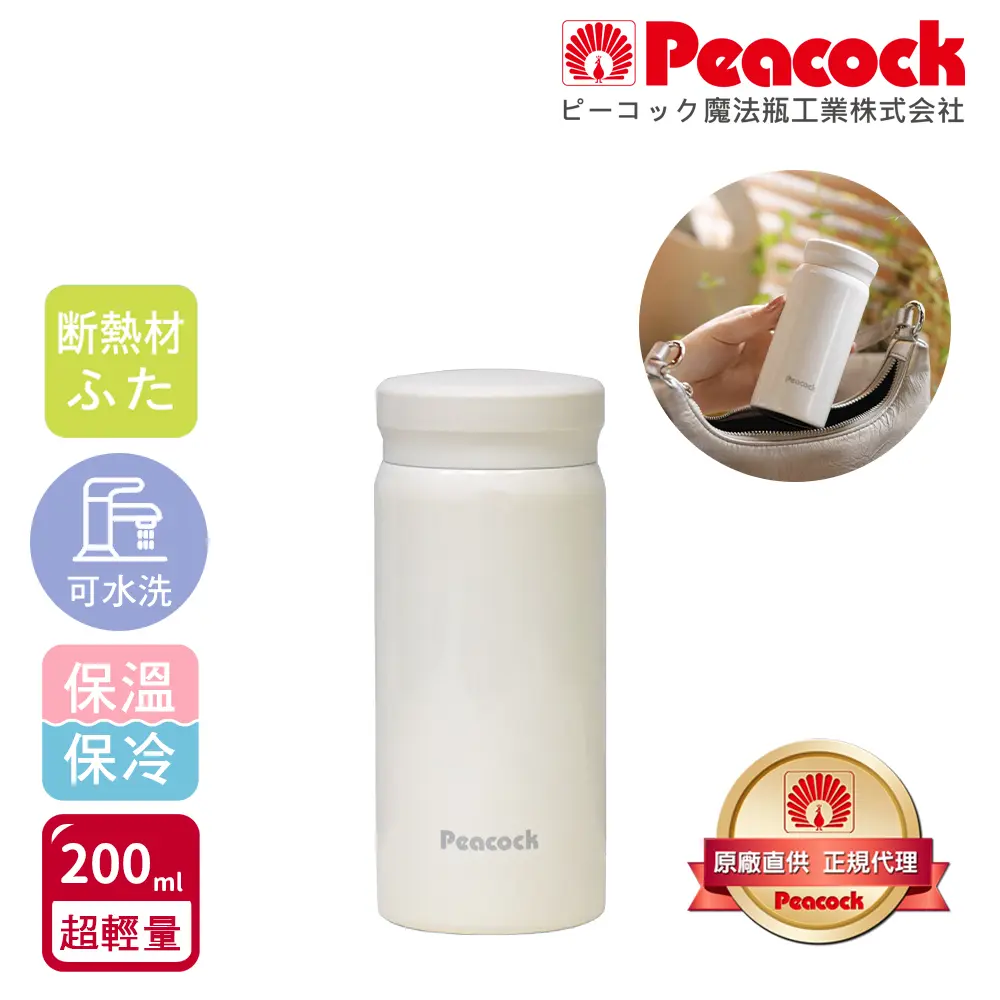 【日本孔雀Peacock】小資族 超輕量隨身不鏽鋼保冷保溫杯200ML(迷你杯)-亮白