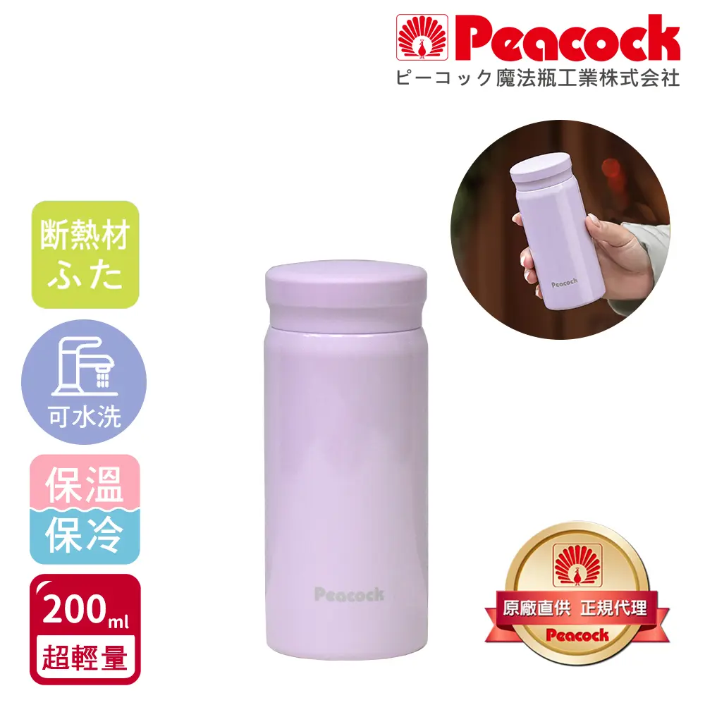 【日本孔雀Peacock】小資族 超輕量隨身不鏽鋼保冷保溫杯200ML(迷你杯)-芋泥紫